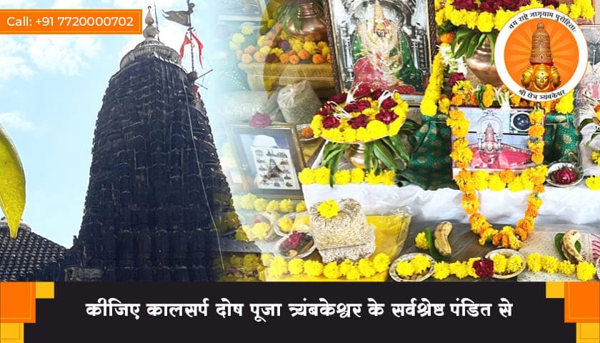 कीजिए कालसर्प दोष पूजा त्र्यंबकेश्वर के सर्वश्रेष्ठ पंडित से