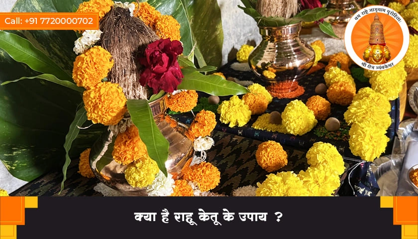 क्या है राहू केतू के उपाय  ?