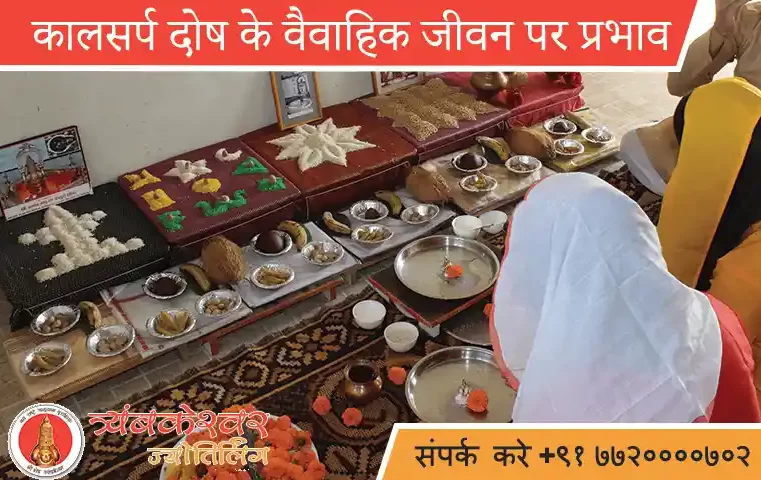 काल सर्प दोष-के वैवाहिक जीवन पर प्रभाव