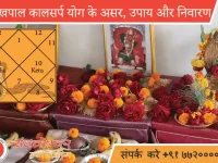 शंखपाल काल सर्प दोष