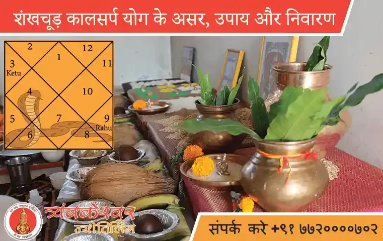 शंखचूड़ कालसर्प दोष के असर, उपाय और निवारण